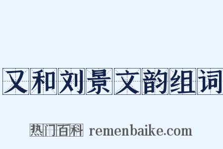 又和刘景文韵组词是什么意思的图片